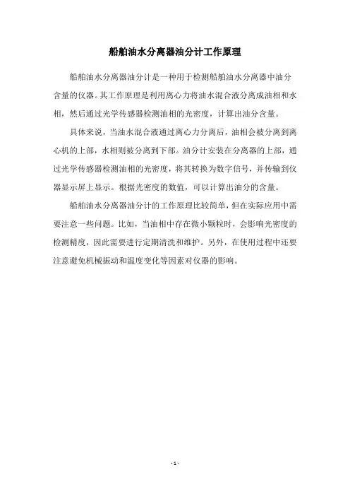 船舶油水分离器油分计工作原理