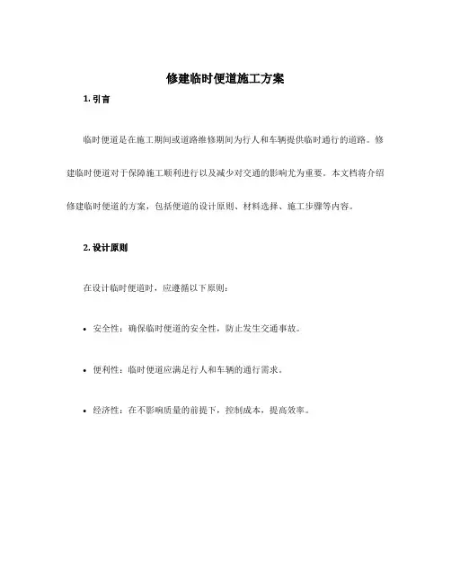 修建临时便道施工方案