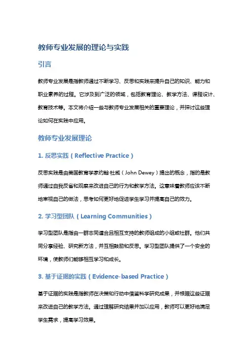 教师专业发展的理论与实践