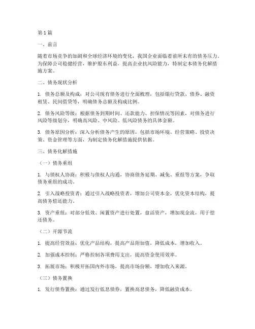 公司化解债务措施方案(3篇)
