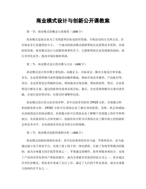 商业模式设计与创新公开课教案