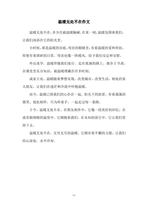 温暖无处不在作文