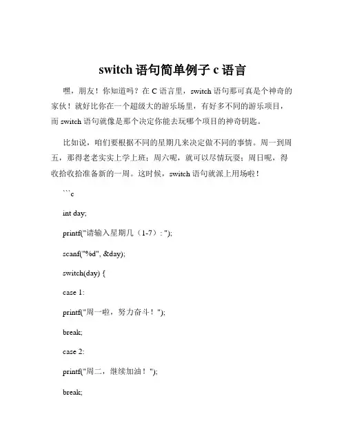 switch语句简单例子c语言
