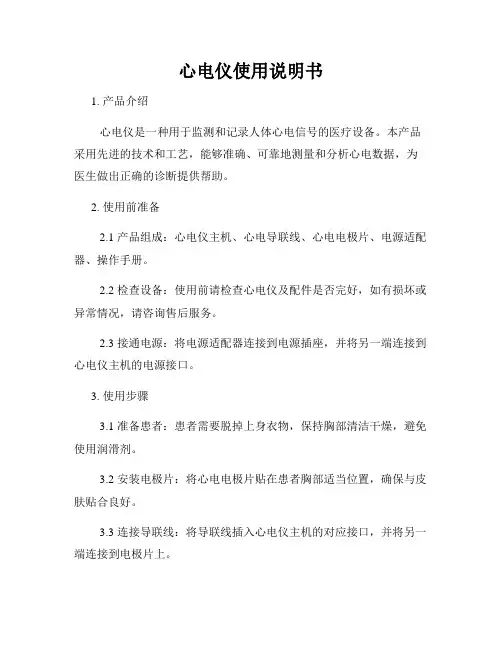 心电仪使用说明书