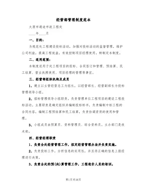 经营部管理制度范本(5篇)