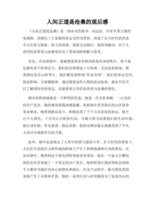人间正道是沧桑的观后感
