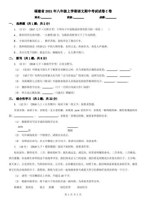 福建省2021年八年级上学期语文期中考试试卷C卷(精编)