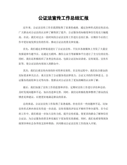 公证法宣传工作总结汇报