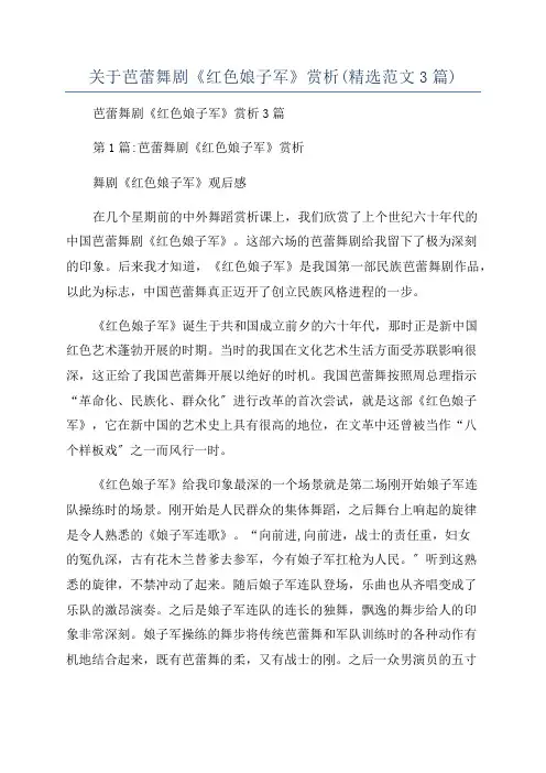 关于芭蕾舞剧《红色娘子军》赏析(精选范文3篇)