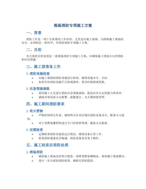 现场消防专项施工方案
