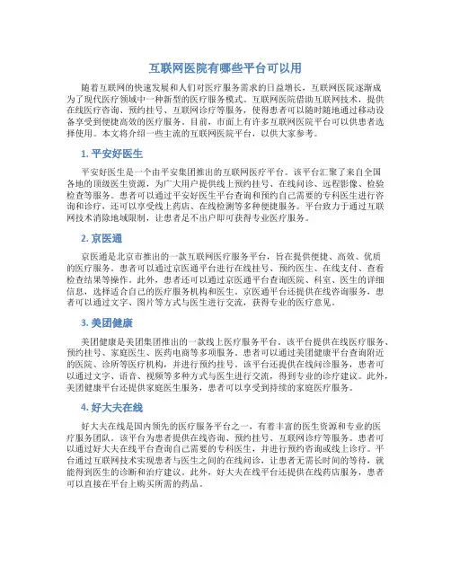 互联网医院有哪些平台可以用