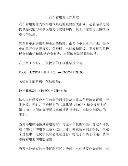 汽车蓄电池工作原理