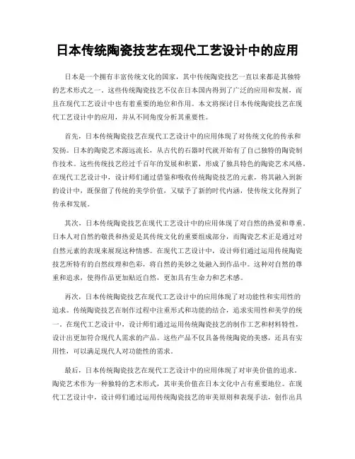 日本传统陶瓷技艺在现代工艺设计中的应用