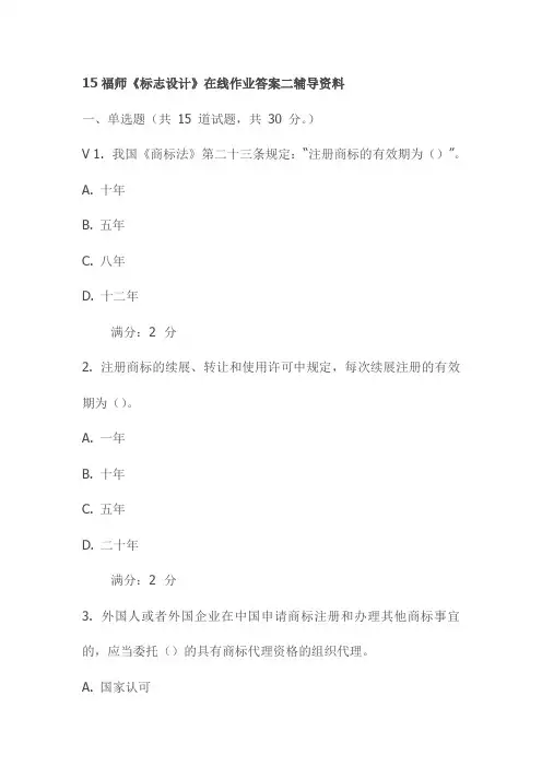 15福师《标志设计》在线作业答案二辅导资料