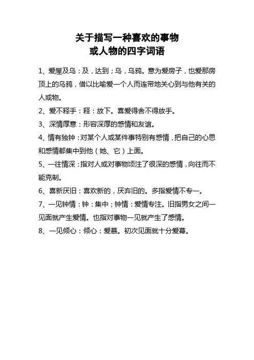 关于描写一种喜欢的事物或人物的四字词语