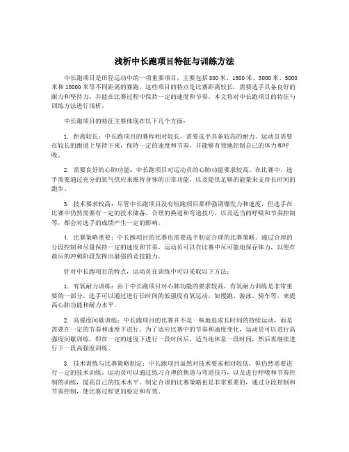浅析中长跑项目特征与训练方法