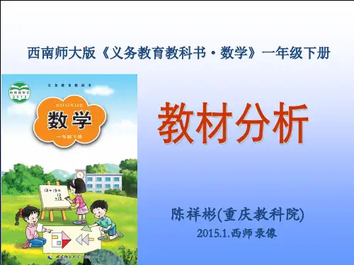 西师版小学数学一年级下册教材分析