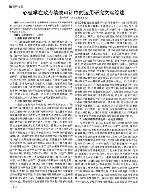 心理学在政府绩效审计中的运用研究文献综述