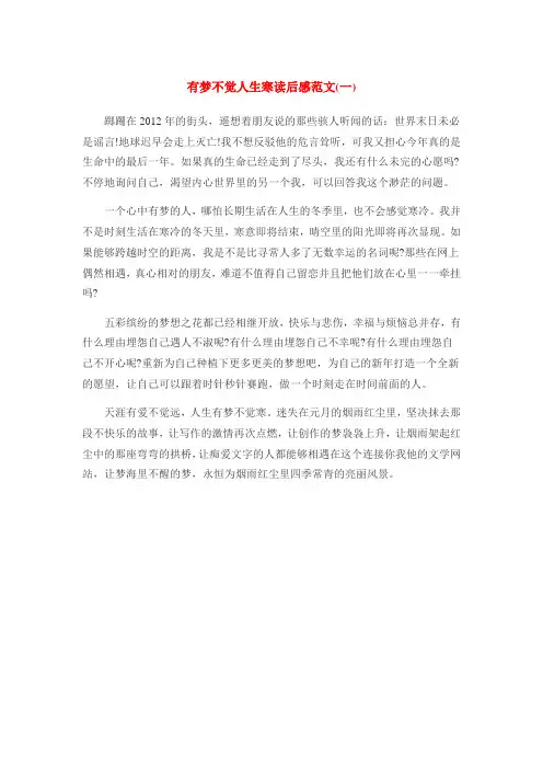有梦不觉人生寒读后感范文(一)