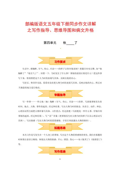 五年级下册语文作文 写作指导 思维导图 病文升格 第四单元 他 _____了(部编版)