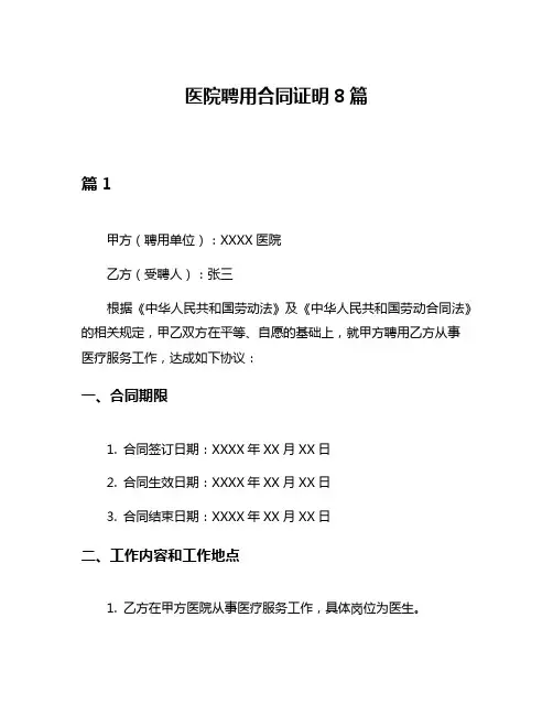 医院聘用合同证明8篇
