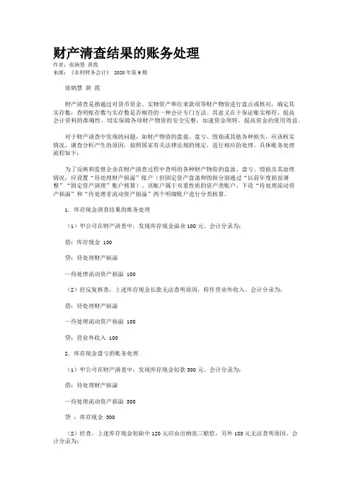 财产清查结果的账务处理