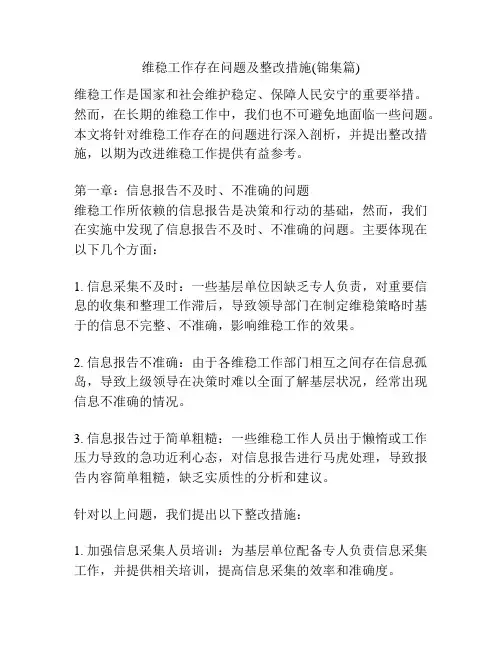 维稳工作存在问题及整改措施(锦集篇)