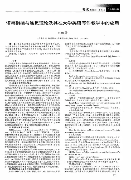 语篇衔接与连贯理论及其在大学英语写作教学中的应用