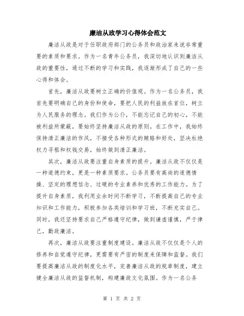 廉洁从政学习心得体会范文