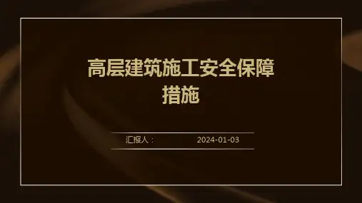 高层建筑施工安全保障措施