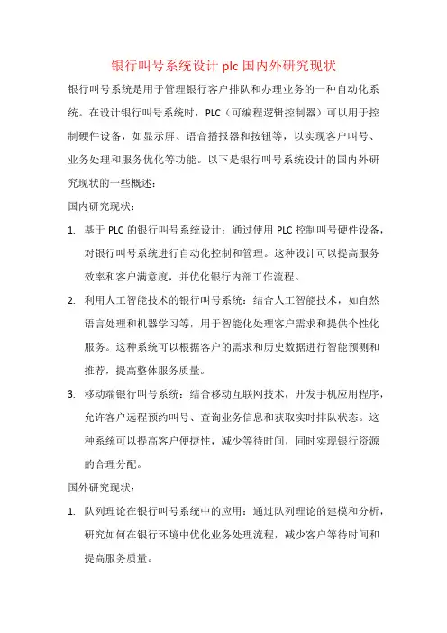 银行叫号系统设计plc国内外研究现状