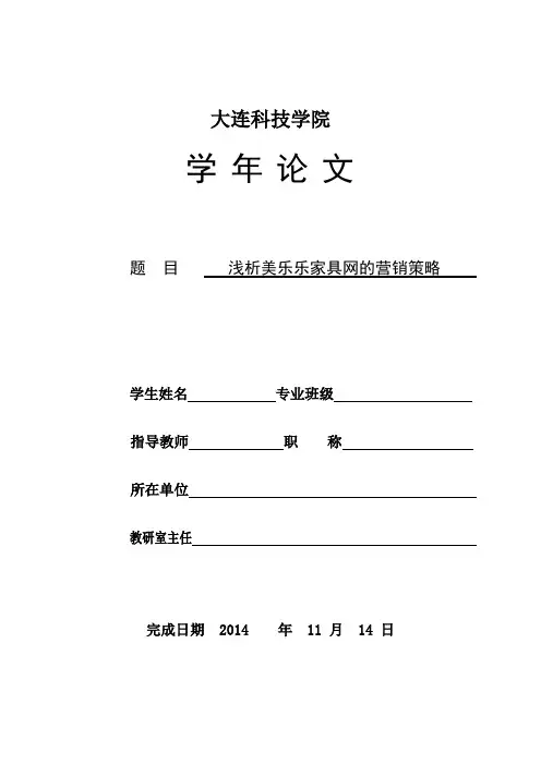 浅析美乐乐家具网的营销策略