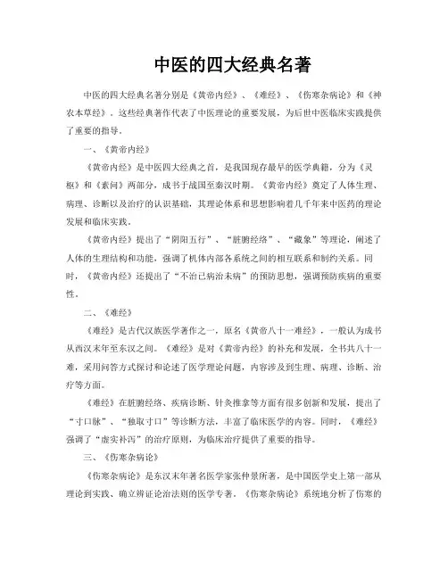 中医的四大经典名著