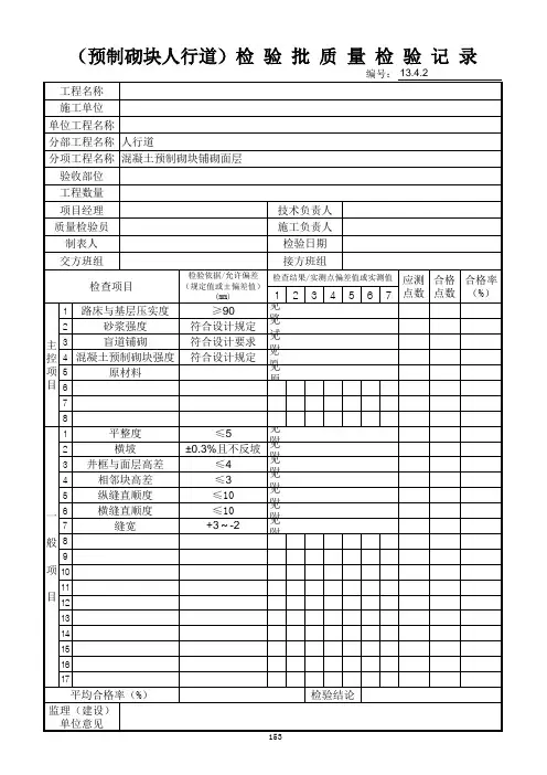 153预制砌块人行道检验批质量检验记录