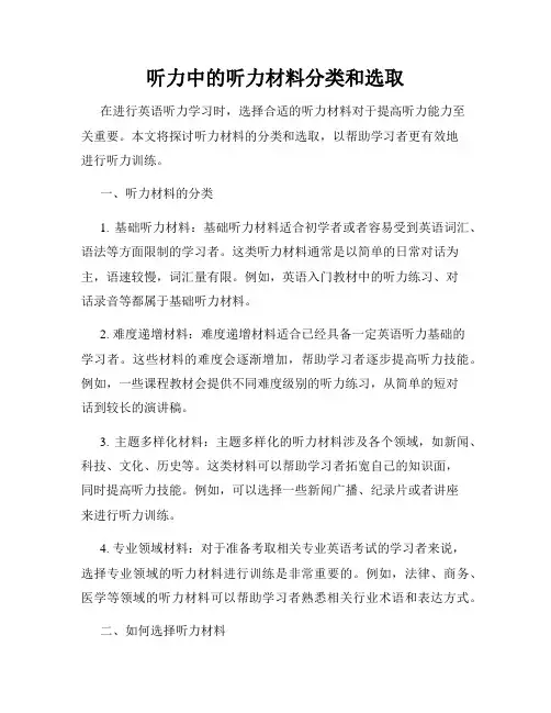听力中的听力材料分类和选取