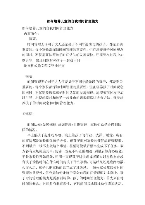 如何培养儿童的自我时间管理能力（范本）