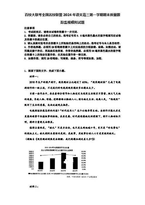 百校大联考全国名校联盟2024年语文高三第一学期期末质量跟踪监视模拟试题含解析