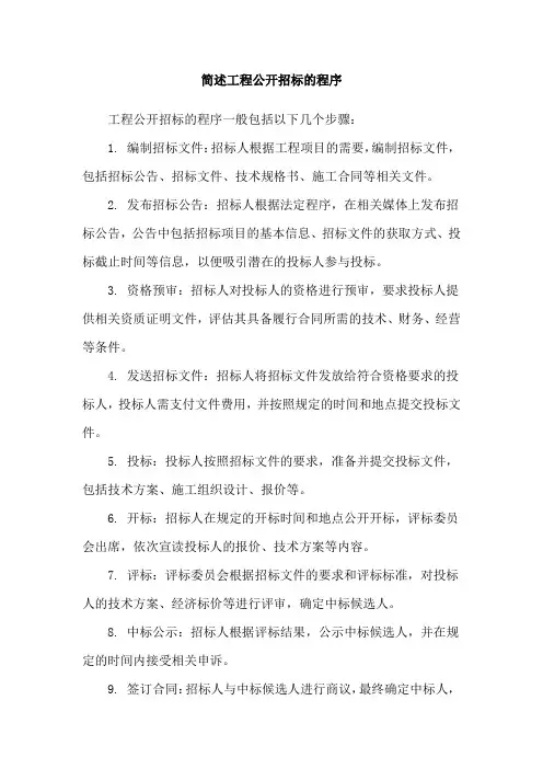 简述工程公开招标的程序