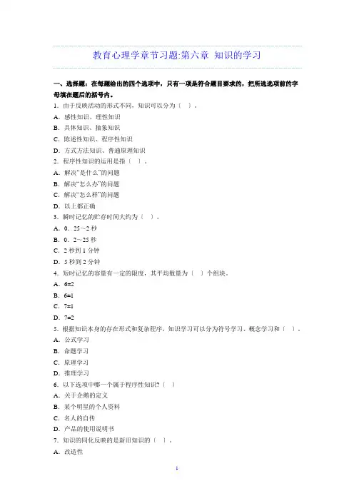 教育心理学章节习题第六章-知识的学习