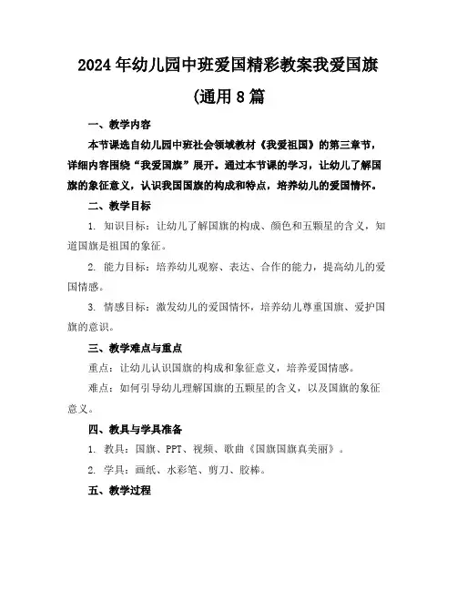 2024年幼儿园中班爱国精彩教案我爱国旗(通用8篇