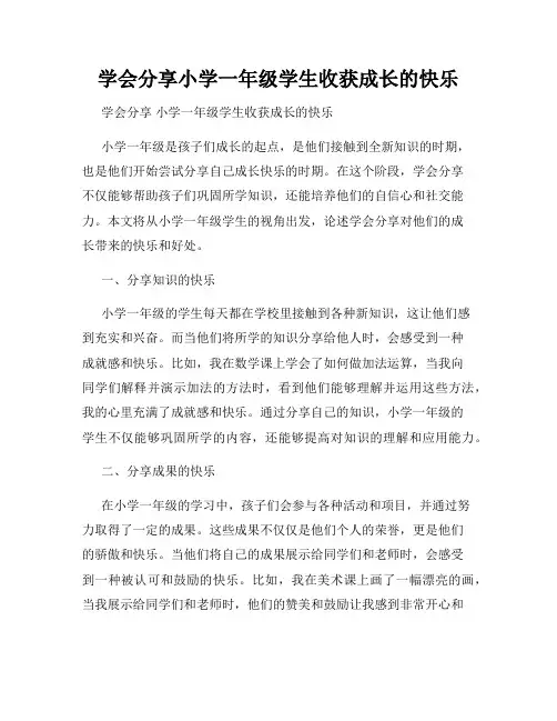 学会分享小学一年级学生收获成长的快乐