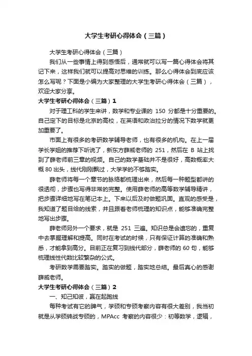 大学生考研心得体会（三篇）