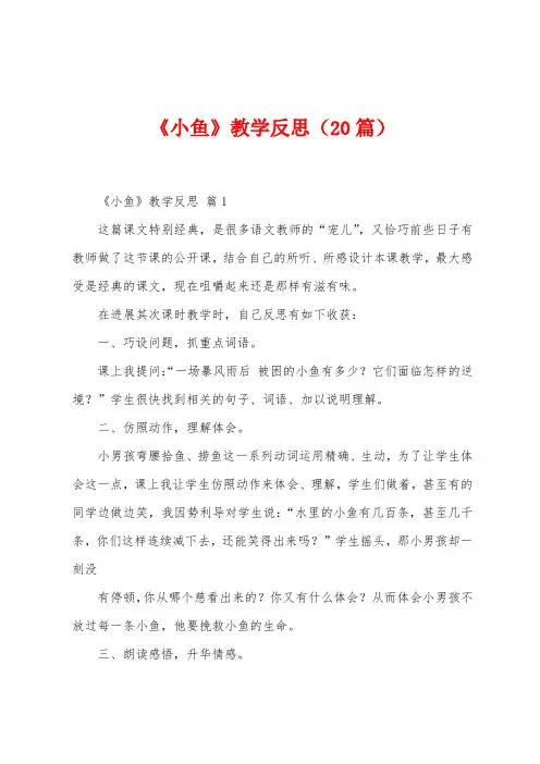 《小鱼》教学反思(20篇)
