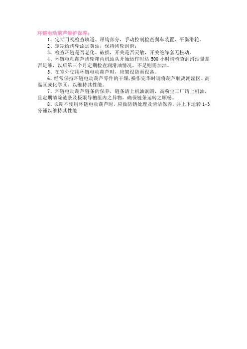 环链电动葫芦维护保养规程
