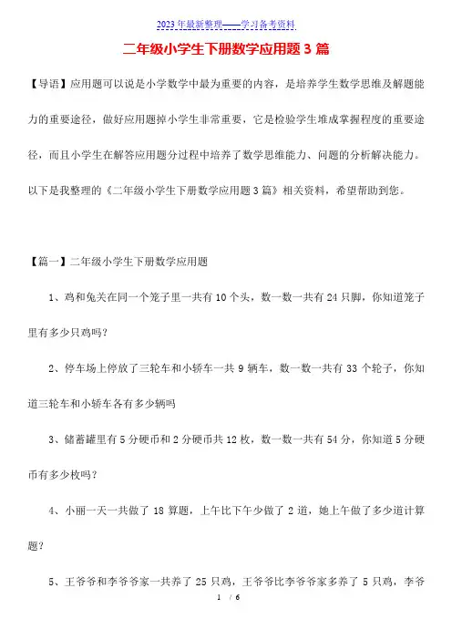 二年级小学生下册数学应用题3篇