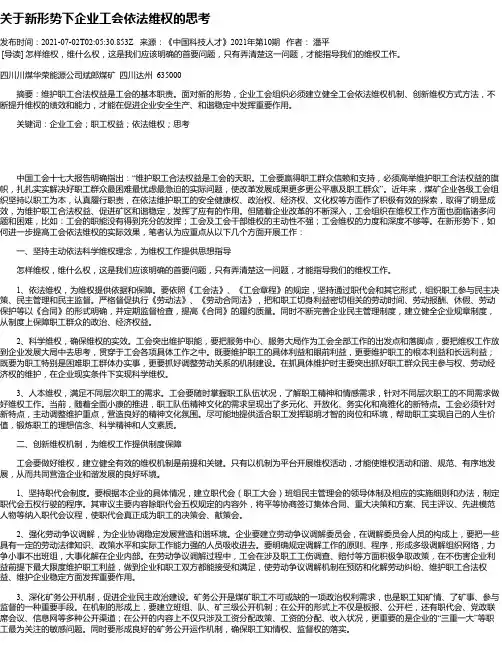 关于新形势下企业工会依法维权的思考
