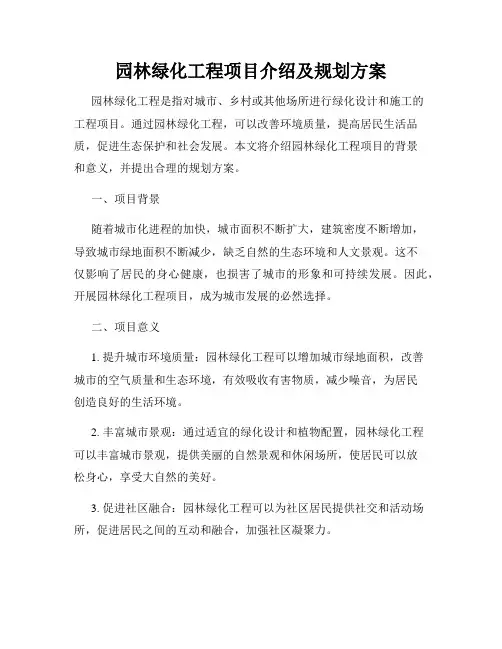 园林绿化工程项目介绍及规划方案