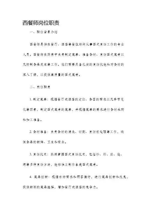 西餐师岗位职责