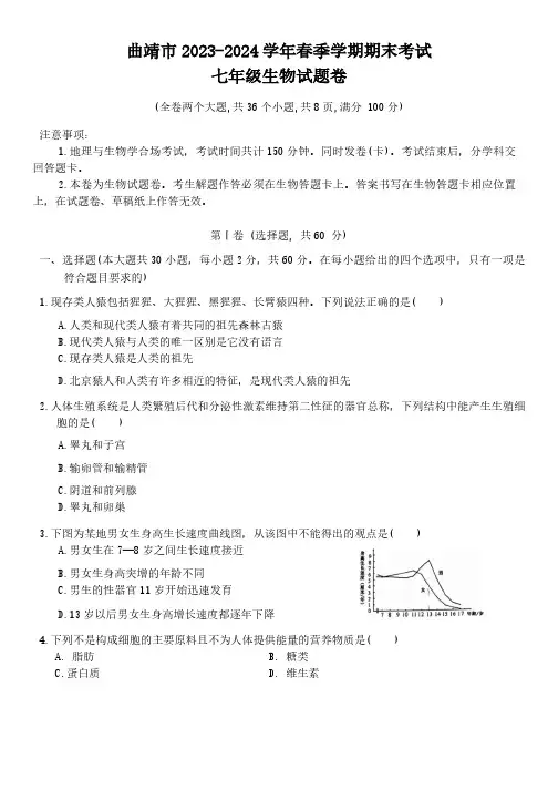 云南省曲靖市2023~2024学年七年级下学期期末考试生物试题卷(含答案)