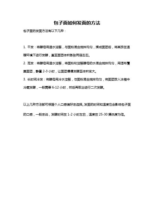 包子面如何发面的方法